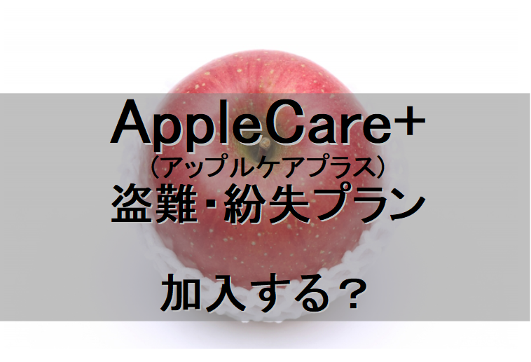 AppleCare+盗難・紛失プラン　アップルケア　加入するべきは紛失の多い人
